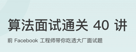 算法面试通关 40 讲