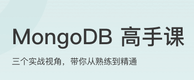 MongoDB 高手课