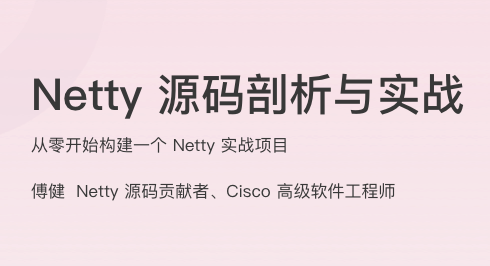 Netty 源码剖析与实战