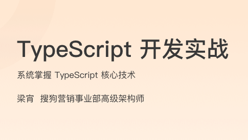 TypeScript 开发实战