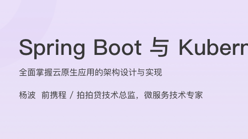Spring Boot 与 Kubernetes 云原生微服务实践