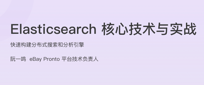 Elasticsearch 核心技术与实战