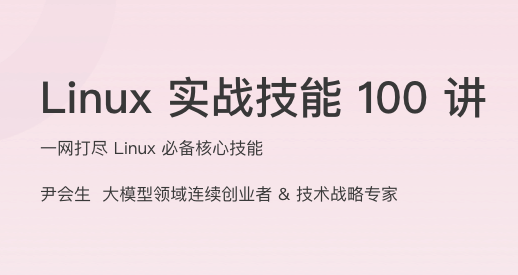Linux 实战技能 100 讲