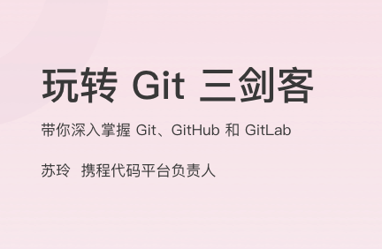 玩转 Git 三剑客