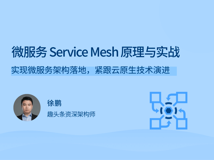 微服务Service Mesh原理与实战