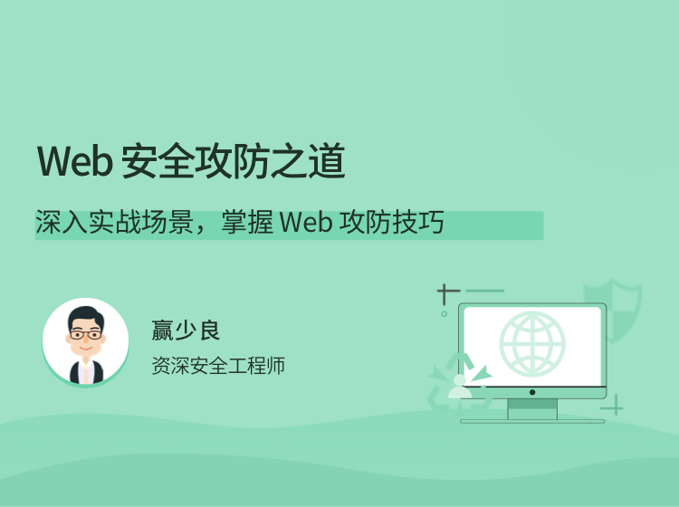 Web 安全攻防之道