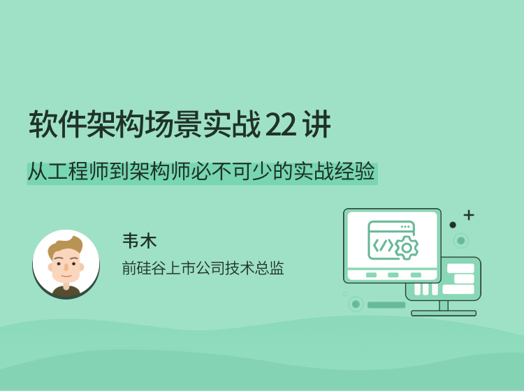 软件架构场景实战 22 讲