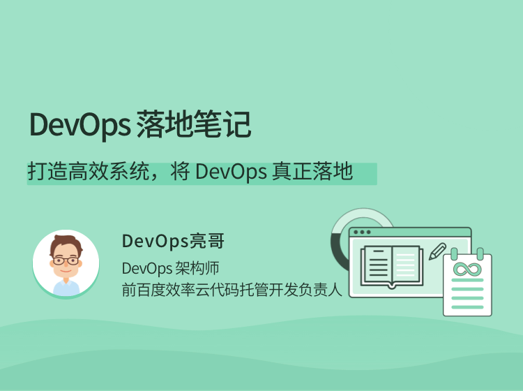 DevOps 落地笔记