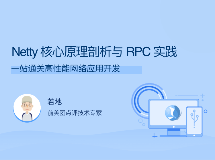 Netty 核心原理剖析与 RPC 实践