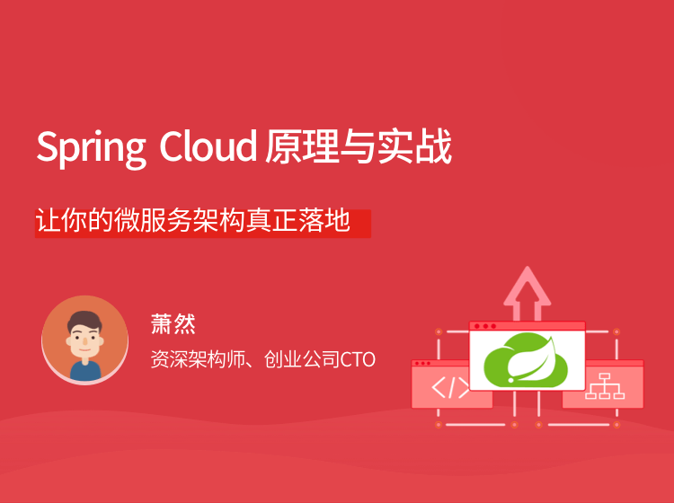Spring Cloud 原理与实战