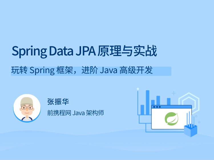 Spring Data JPA 原理与实战