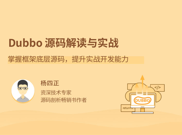 Dubbo源码解读与实战