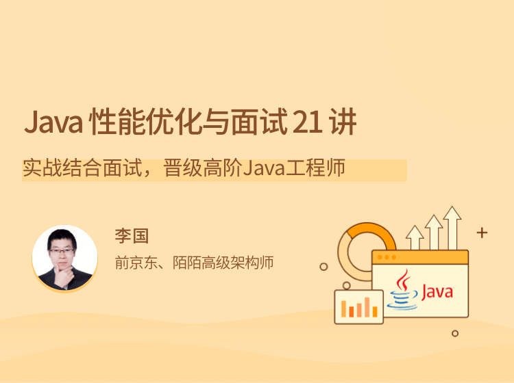 Java 性能优化实战 21 讲