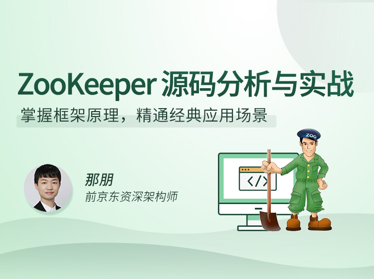 ZooKeeper源码分析与实战