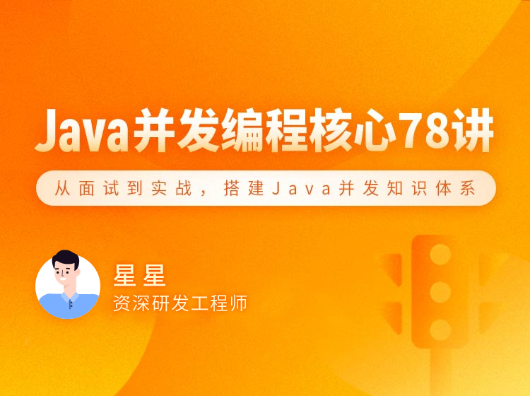 Java 并发编程 78 讲