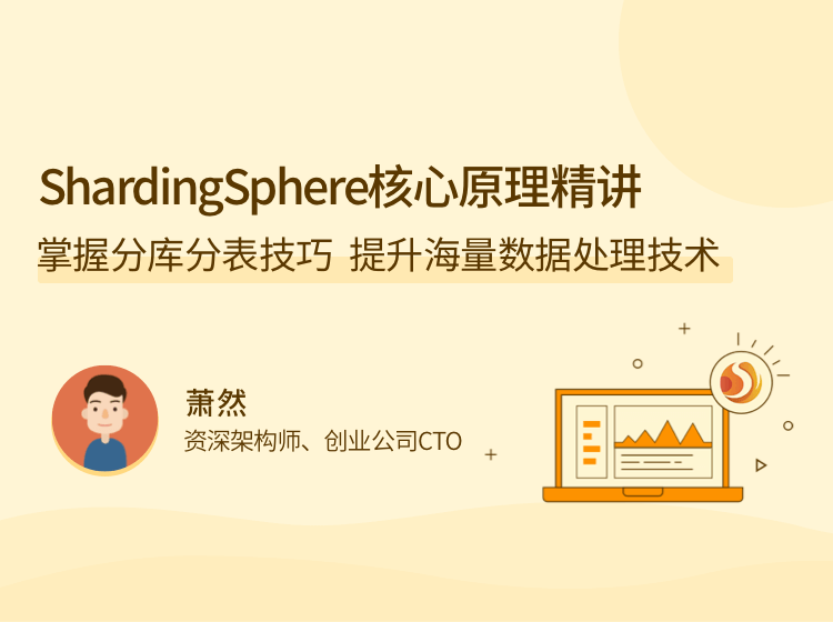 ShardingSphere 核心原理精讲