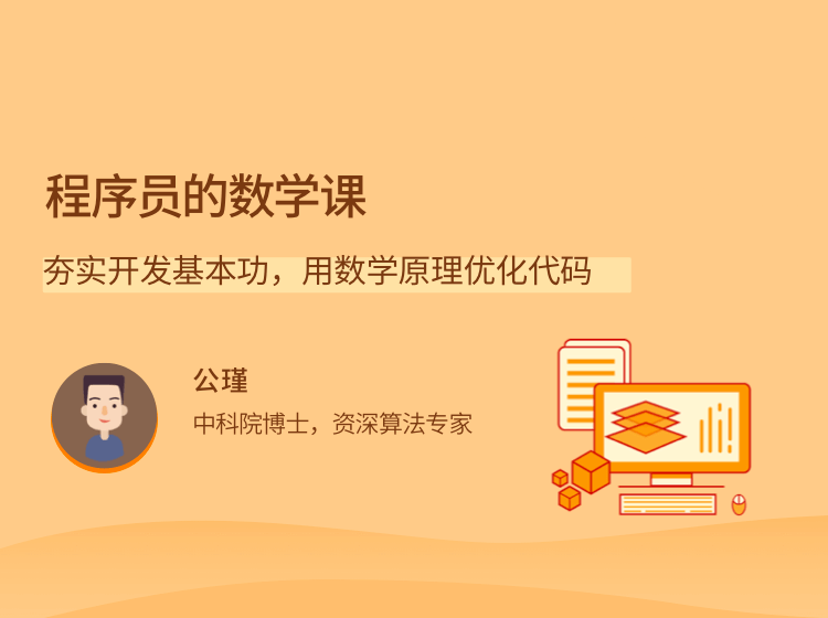 程序员的数学课