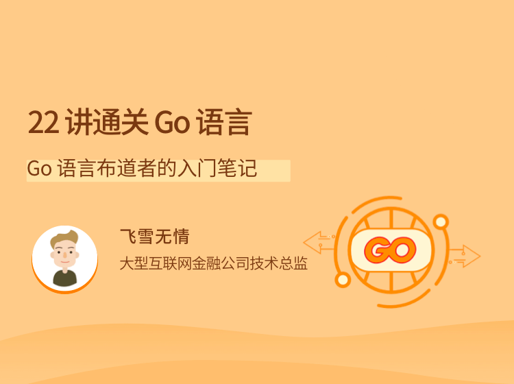 22 讲通关 Go 语言