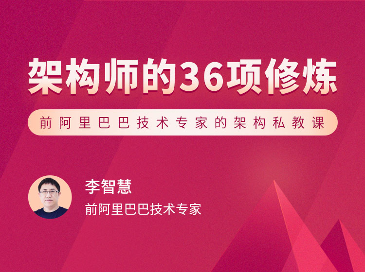架构师的 36 项修炼
