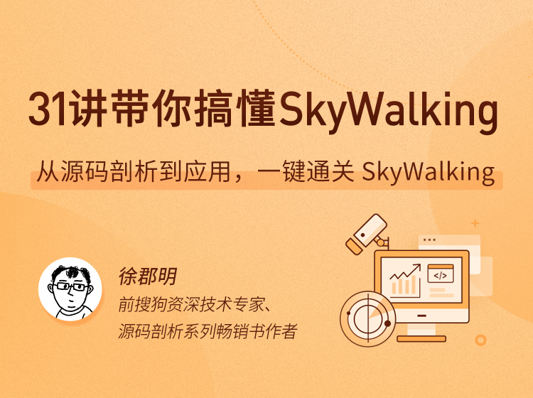 31 讲带你搞懂 SkyWalking