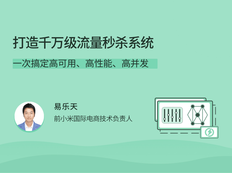 打造千万级流量秒杀系统