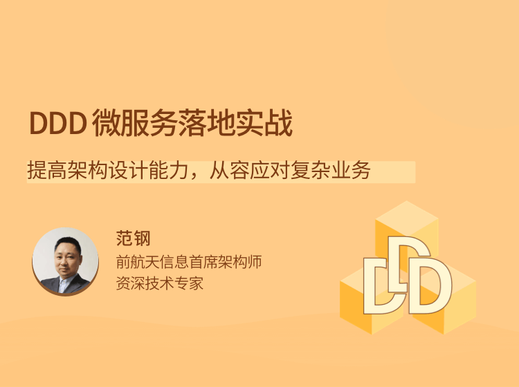 DDD 微服务落地实战