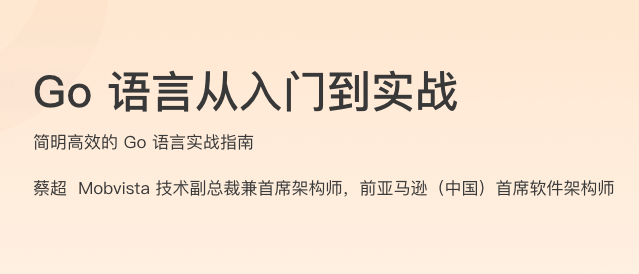 Go 语言从入门到实战