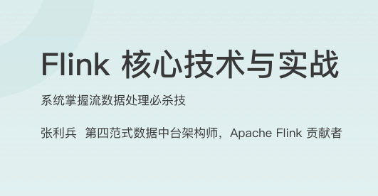 Flink 核心技术与实战