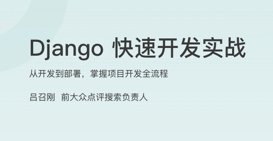 Django 快速开发实战