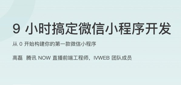 9 小时搞定微信小程序开发