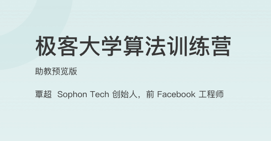 极客大学算法训练营