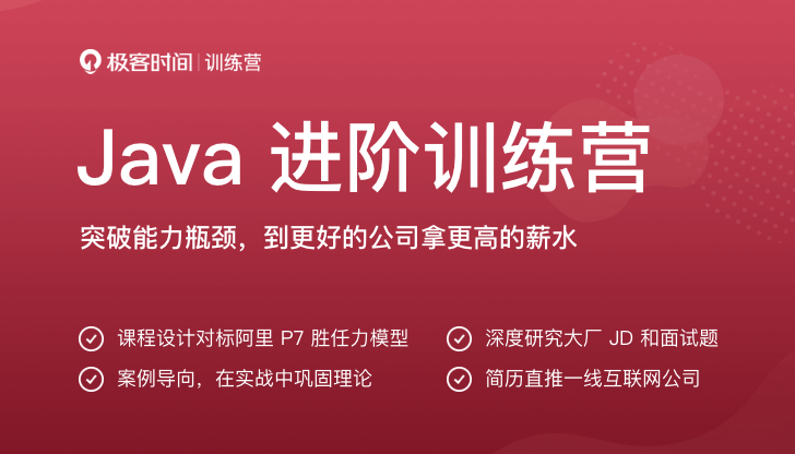 Java 进阶训练营