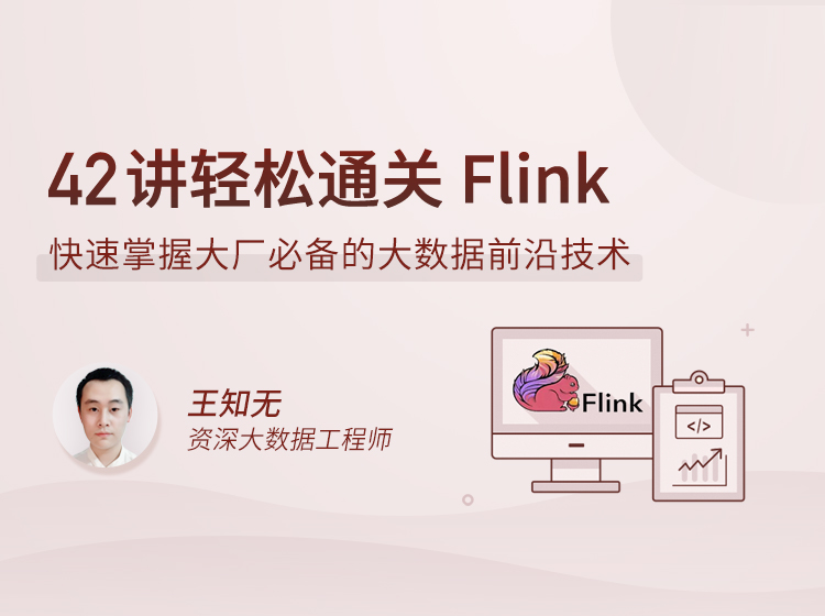 42讲轻松通关 Flink