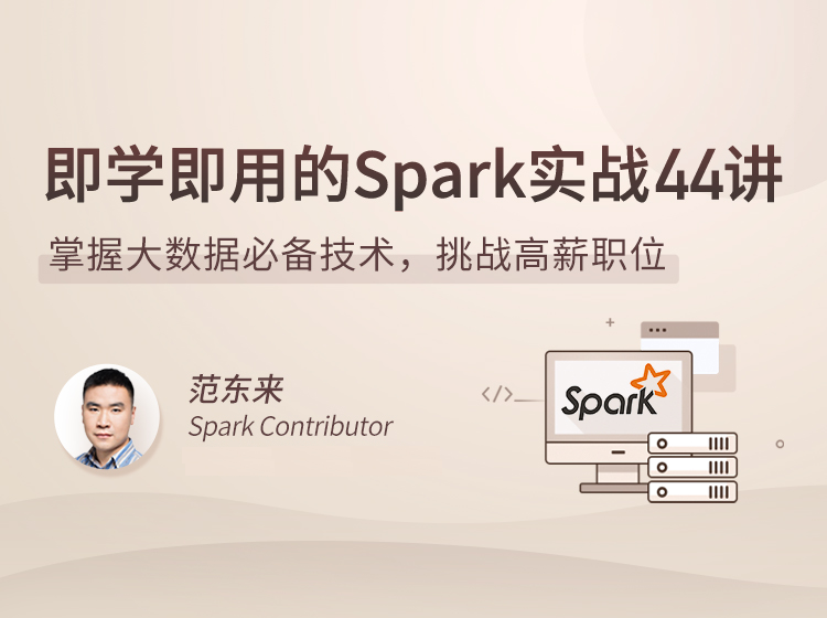 即学即用的Spark实战44讲