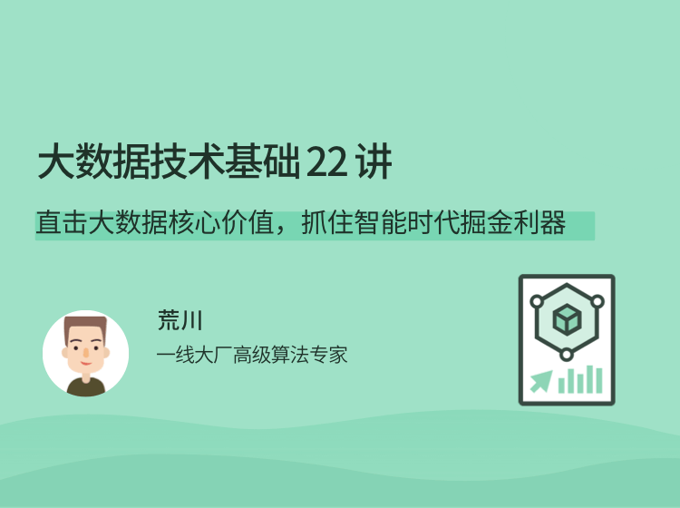 大数据技术基础 22 讲