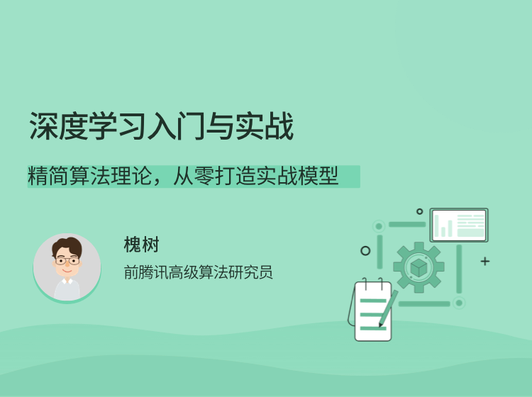 深度学习入门与实战