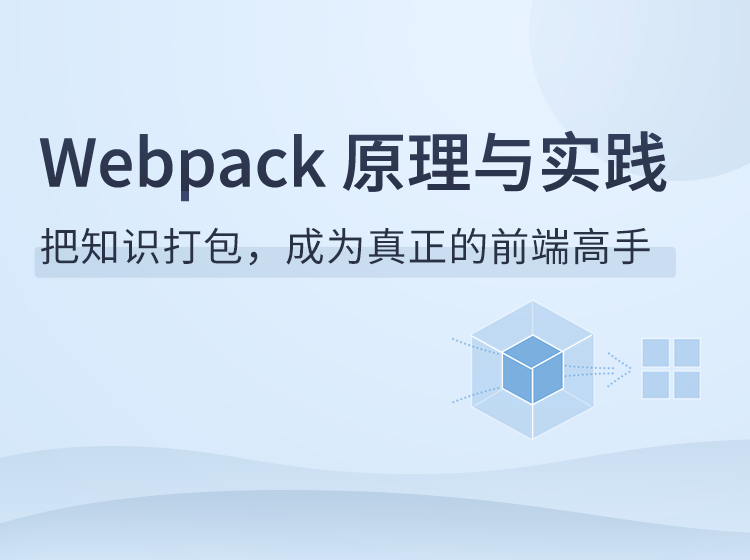 Webpack原理与实践