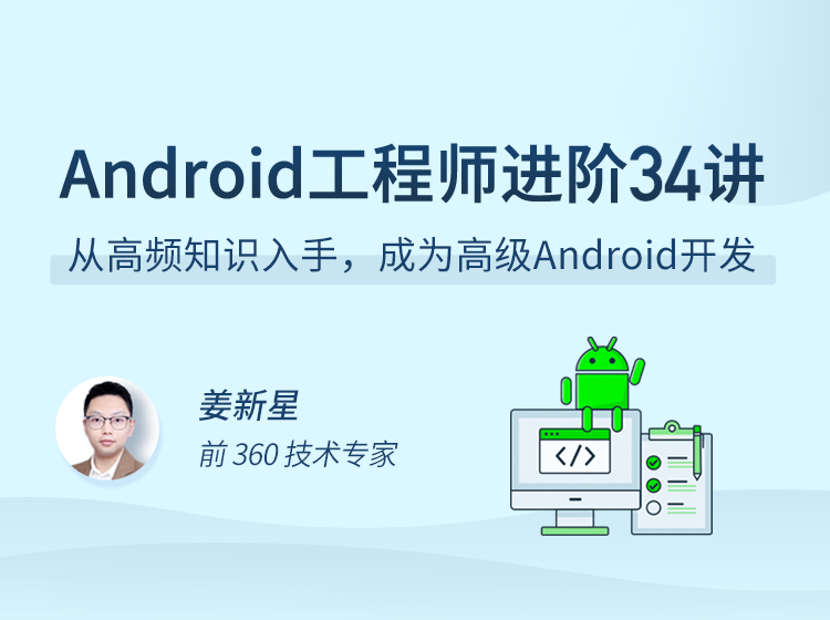Android 工程师进阶 34 讲