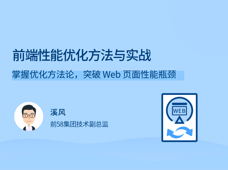 前端性能优化方法与实战