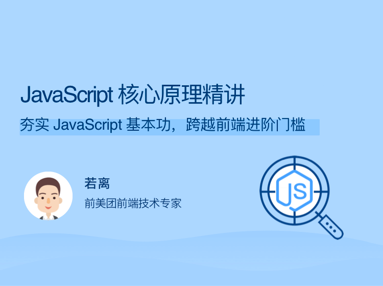JavaScript 核心原理精讲