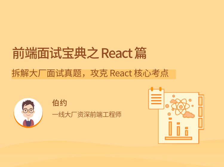 前端面试宝典之 React 篇