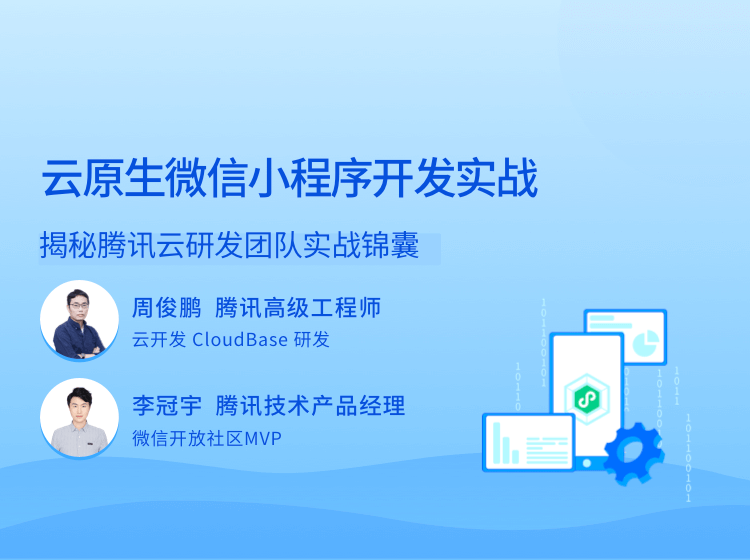 云原生微信小程序开发实战