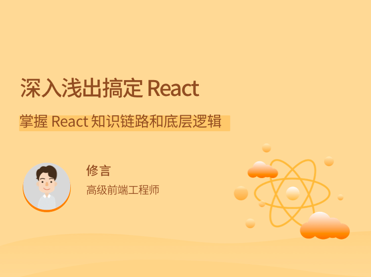 深入浅出搞定 React