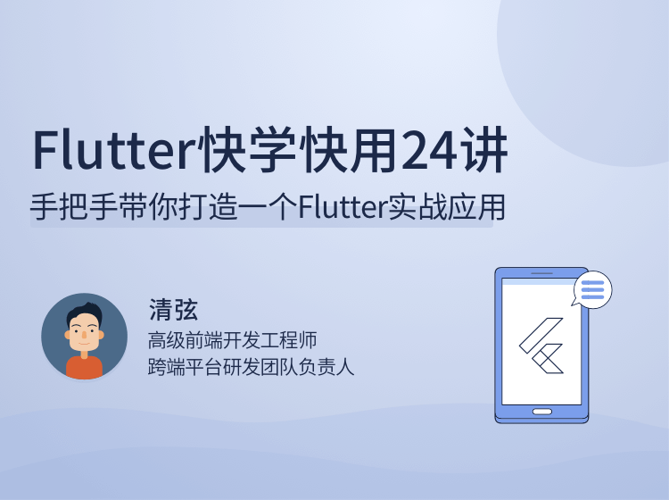 Flutter快学快用24讲