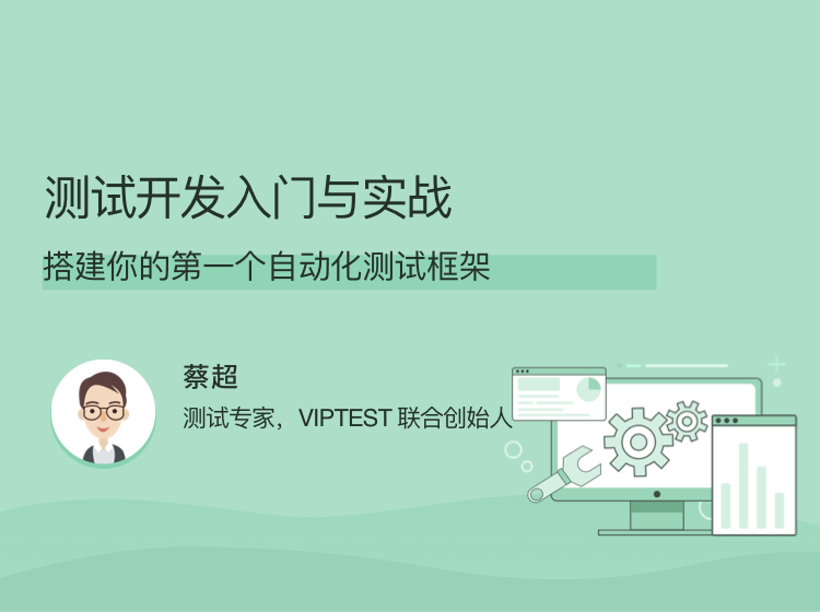 测试开发入门与实战