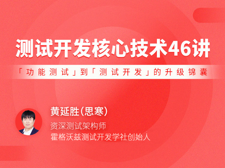 测试开发核心技术 46 讲