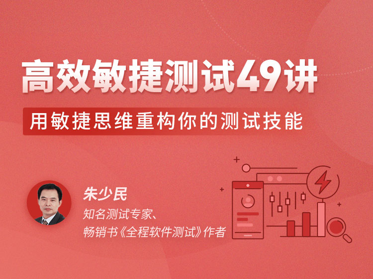 高效敏捷测试 49 讲