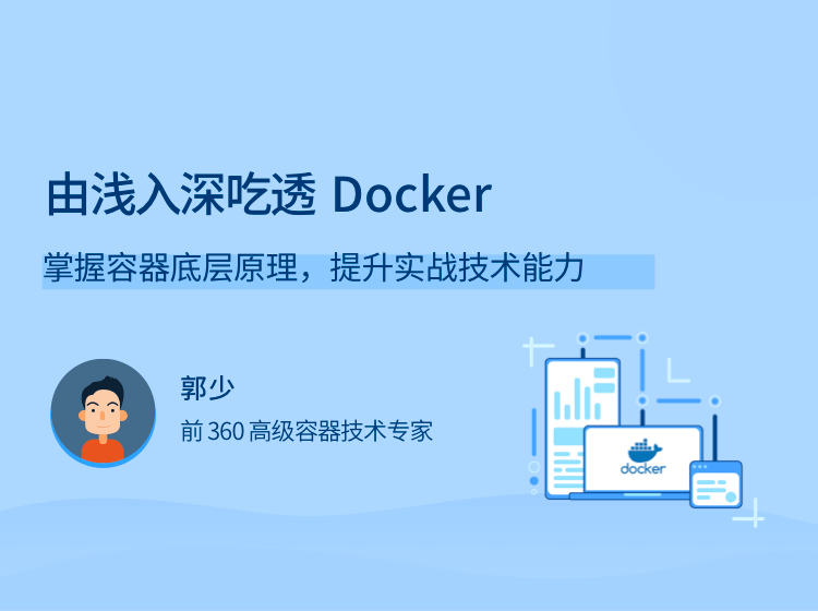由浅入深吃透 Docker