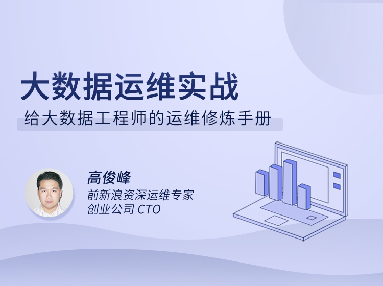 大数据运维实战