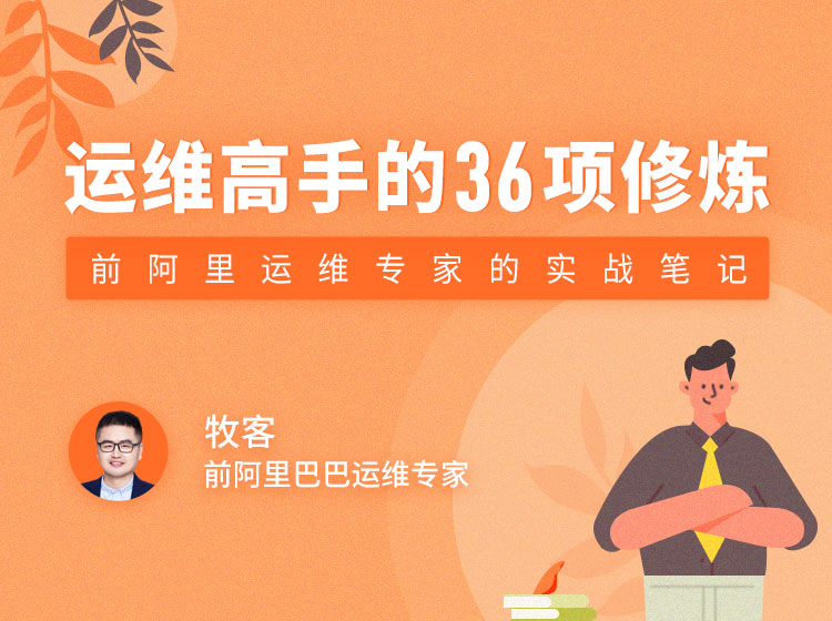 运维高手的36项修炼